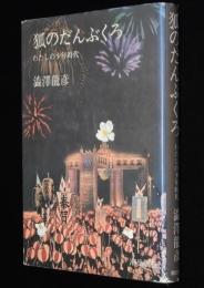 狐のだんぶくろ　わたしの少年時代