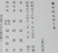 狐のだんぶくろ　わたしの少年時代