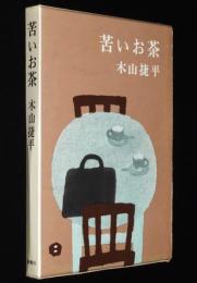 苦いお茶　木山捷平創作集