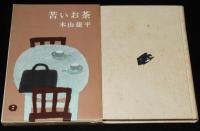 苦いお茶　木山捷平創作集