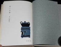 苦いお茶　木山捷平創作集