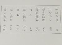 苦いお茶　木山捷平創作集