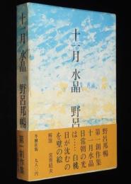十一月 水晶　野呂邦暢　初版箱帯付/付録欠