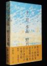 十一月 水晶　野呂邦暢　初版箱帯付/付録欠