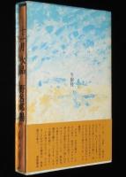 十一月 水晶　野呂邦暢　初版箱帯付/付録欠