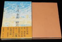 十一月 水晶　野呂邦暢　初版箱帯付/付録欠