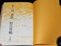十一月 水晶　野呂邦暢　初版箱帯付/付録欠