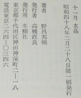 十一月 水晶　野呂邦暢　初版箱帯付/付録欠