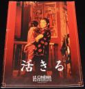 【映画パンフ】活きる　1994年中国映画/2002年公開時パンフ/グォ・ヨウ/コン・リー