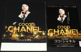 【映画パンフ】ココ・シャネル　2009年公開時パンフ/シャーリー・マクレーン/チラシ付き