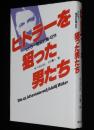 ヒトラーを狙った男たち　ヒトラー暗殺計画42件