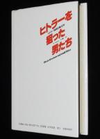 ヒトラーを狙った男たち　ヒトラー暗殺計画42件