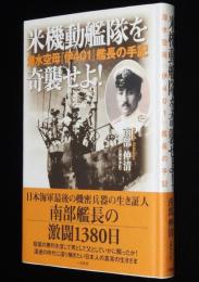 米機動艦隊を奇襲せよ　潜水空母「伊401」艦長の手記