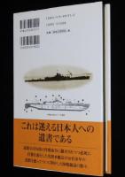 米機動艦隊を奇襲せよ　潜水空母「伊401」艦長の手記
