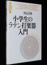 音楽指導ハンドブック　小学生のラテン打楽器入門