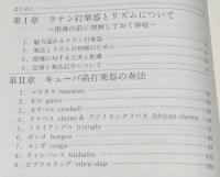 音楽指導ハンドブック　小学生のラテン打楽器入門