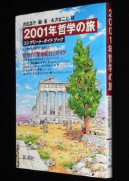 2001年哲学の旅 コンプリート・ガイドブック