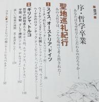 2001年哲学の旅 コンプリート・ガイドブック