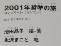 2001年哲学の旅 コンプリート・ガイドブック