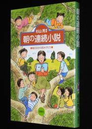 朝の連続小説　毎日5分の読みがたり