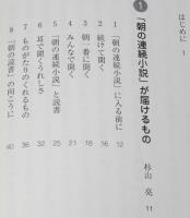 朝の連続小説　毎日5分の読みがたり