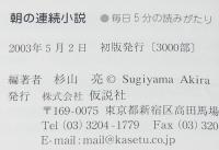 朝の連続小説　毎日5分の読みがたり