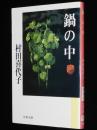 鍋の中　村田喜代子　文春文庫