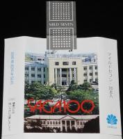 【記念たばこパッケージ】佐賀県政百年記念 1983　日本専売公社　昭和58年