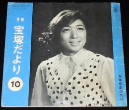 月刊 宝塚だより　昭和43年10月号　五十路まり/麻鳥千穂/甲にしき