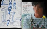 【雑誌付録】young song 明星 昭和51年11月号付録/郷ひろみ/フォーク異人伝 中島みゆき