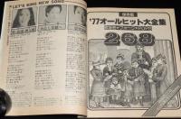 【雑誌付録】young song 明星 昭和53年1月号付録/郷ひろみ/ビィーティ・ペア/エッセイ 大塚博堂