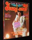 【雑誌付録】young song 明星 昭和53年3月号付録/西城秀樹/原田真二vsチャー/エッセイ 中島みゆき