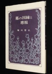 墓の因縁と應報　墓の吉相/墓地と墓石/無縁仏