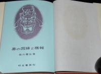 墓の因縁と應報　墓の吉相/墓地と墓石/無縁仏