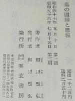 墓の因縁と應報　墓の吉相/墓地と墓石/無縁仏