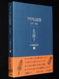 【サイン入】更科源蔵 アイヌ関係著作集 I　アイヌ伝説集　初版箱帯付