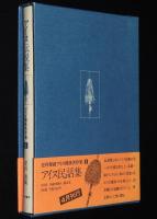 【サイン入】更科源蔵 アイヌ関係著作集 I　アイヌ伝説集　初版箱帯付