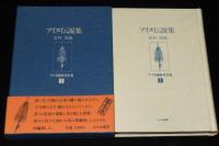 【サイン入】更科源蔵 アイヌ関係著作集 I　アイヌ伝説集　初版箱帯付