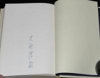 【サイン入】更科源蔵 アイヌ関係著作集 I　アイヌ伝説集　初版箱帯付