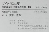 【サイン入】更科源蔵 アイヌ関係著作集 I　アイヌ伝説集　初版箱帯付