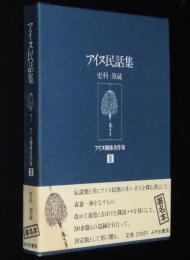 【サイン入】更科源蔵 アイヌ関係著作集 II　アイヌ民話集　初版箱帯付