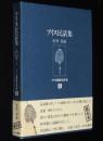 【サイン入】更科源蔵 アイヌ関係著作集 II　アイヌ民話集　初版箱帯付