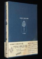 【サイン入】更科源蔵 アイヌ関係著作集 II　アイヌ民話集　初版箱帯付