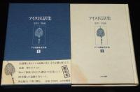 【サイン入】更科源蔵 アイヌ関係著作集 II　アイヌ民話集　初版箱帯付