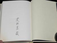 【サイン入】更科源蔵 アイヌ関係著作集 II　アイヌ民話集　初版箱帯付