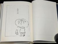 【サイン入】更科源蔵 アイヌ関係著作集 II　アイヌ民話集　初版箱帯付