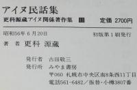 【サイン入】更科源蔵 アイヌ関係著作集 II　アイヌ民話集　初版箱帯付