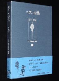 【サイン入】更科源蔵 アイヌ関係著作集 X　コタン詩集　初版箱帯付
