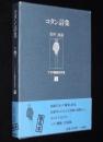【サイン入】更科源蔵 アイヌ関係著作集 X　コタン詩集　初版箱帯付
