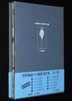 【サイン入】更科源蔵 アイヌ関係著作集 X　コタン詩集　初版箱帯付